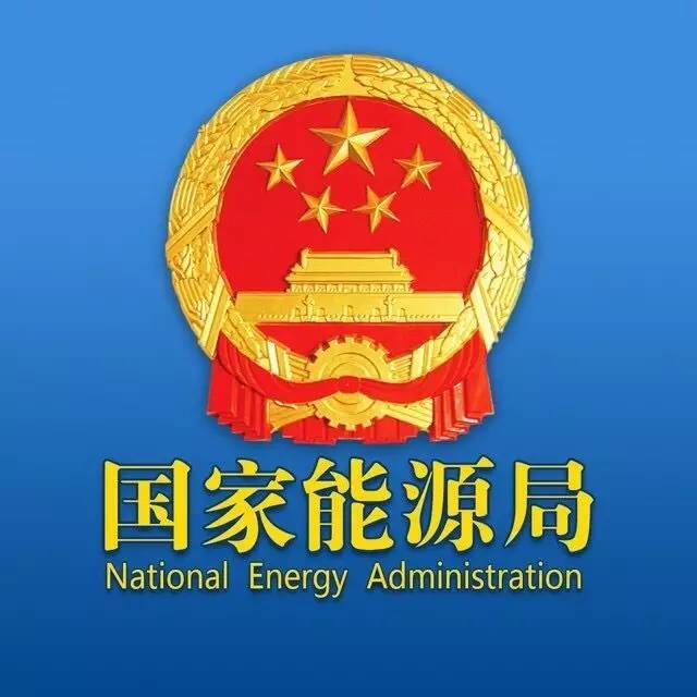 装光伏不给并网、不发国补，，，，，国家能源局转达了