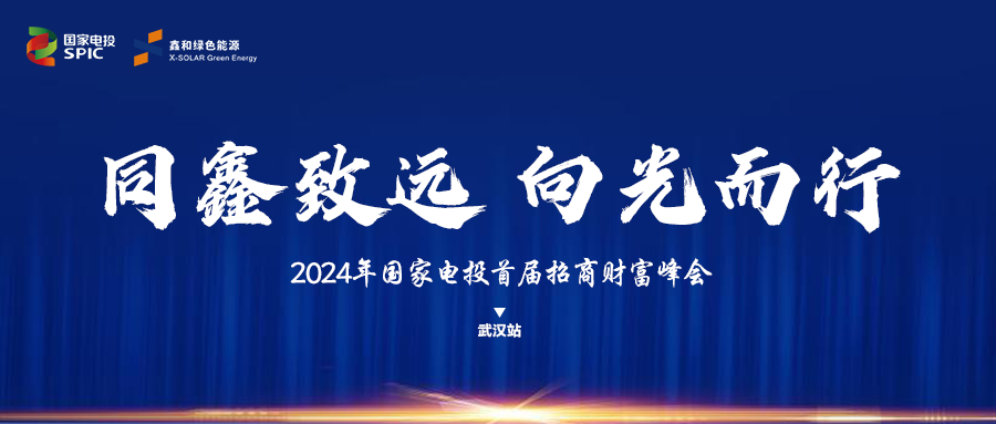 鑫闻 | 国家电投、9001cc金沙以诚为本绿能“同鑫致远 向光而行”招商会武汉站完善落幕