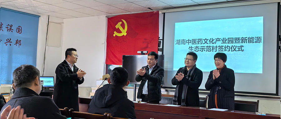 9001cc金沙以诚为本绿能加入湖南中医药文化工业园暨新能源生态树模村签约仪式