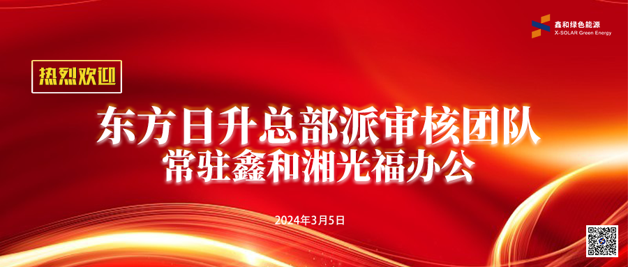 9001cc金沙以诚为本特刊 | 东方日升总部派审核团队常驻9001cc金沙以诚为本为高效助力9001cc金沙以诚为本营业开展