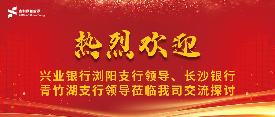 鑫闻 | 兴业银行浏阳支行向导、长沙银行青竹湖支行向导莅临我司共话9001cc金沙以诚为本宝相助新机缘